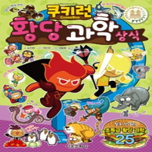 서울문화사 쿠키런 펀펀 상식시리즈 (11탄)