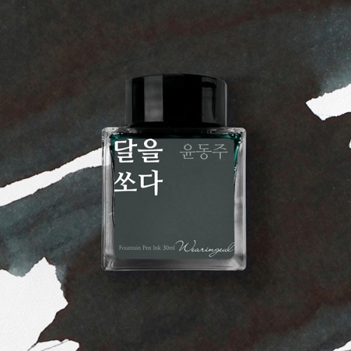 글입다공방 달을 쏘다 잉크 30ml