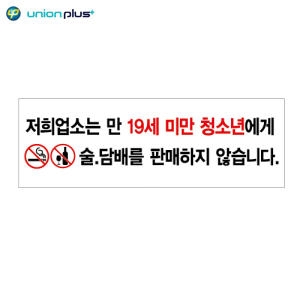  미성년자 술담배 판매금지 안내표지판