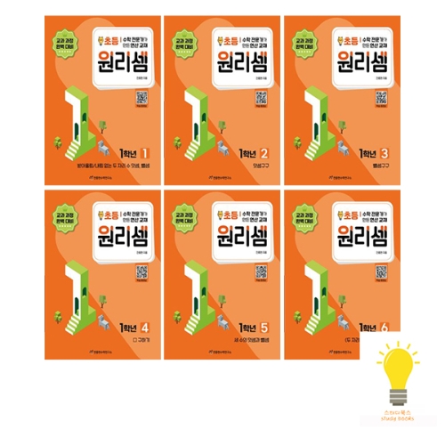 천종현수학연구소 초등 원리셈 1학년 6권_이미지