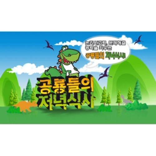 아카데미과학 공룡들의 저녁식사_이미지