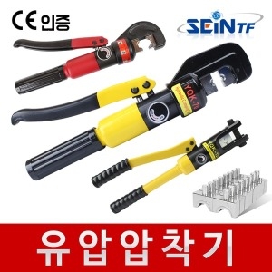 세인티에프 유압압착기 단자 터미널 전선 케이블 다이스 압축기
