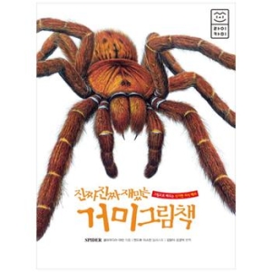 부즈펌 진짜 진짜 재밌는 그림책 (거미)_이미지