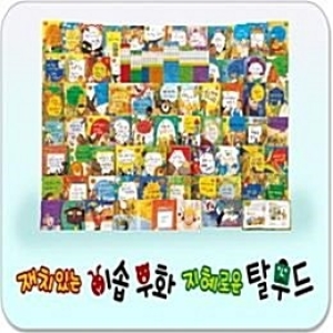 한국톨스토이 재치있는 이솝우화 지혜로운 탈무드(62권)_이미지