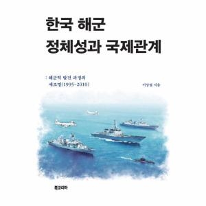 북코리아 한국 해군 정체성과 국제관계 해군력 발전 과정의 재조명 1995-2010_이미지