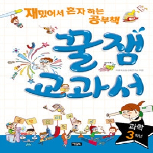 아울북 꿀잼교과서 과학 5학년  재밌어서 혼자 하는 공부책_이미지