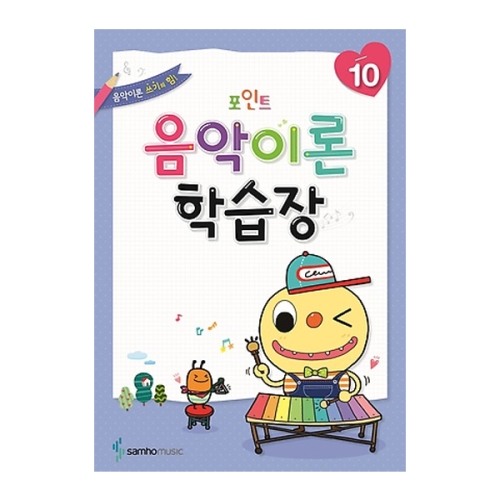 포인트 음악이론 학습장 9 삼호뮤직