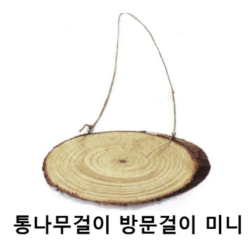 방문걸이만들기 통나무걸이 문패 만들기재료 방문걸이