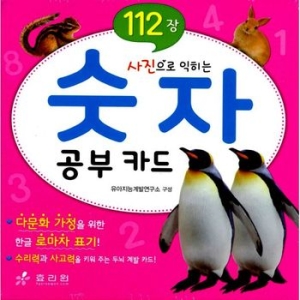 효리원 숫자 공부 카드 112장-사진으로 익히는
