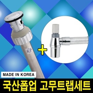 세면대 국산 자동폽업 오픈형 + 고무벽트랩 세트