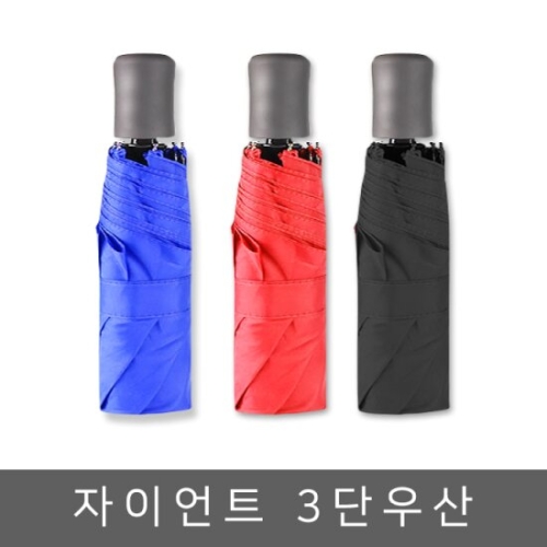  자이언트 빅사이즈 3단우산 큰우산 자동우산 초대형 답례품