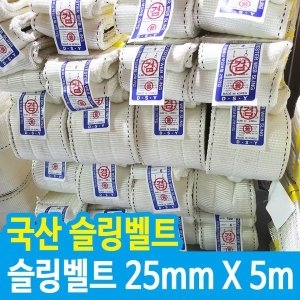 유양 슬링벨트 25mm x 5m