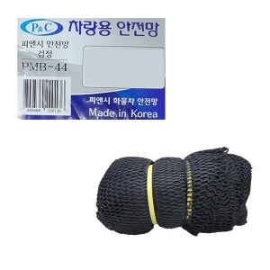 대성부품 피엔시 차량용 안전망 그물망 검정망 3m 4m 5m 6m 그물막 1톤 포터2 봉고3 화물차 대형트럭 2.5톤