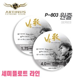 아티누스 박가원줄-세미플로팅 (P-803)