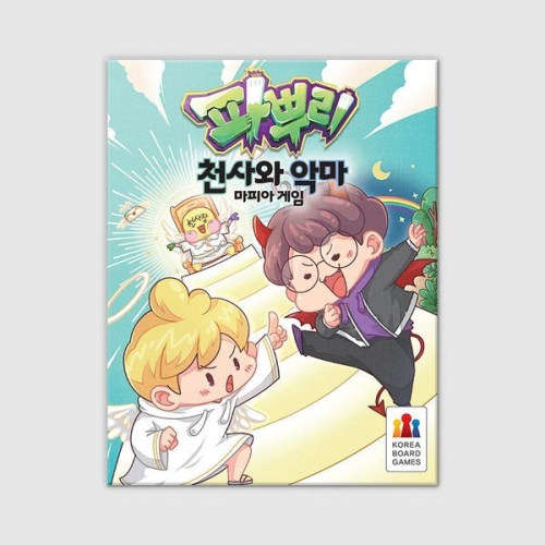 코리아보드게임즈 파뿌리 천사와 악마 마피아 게임