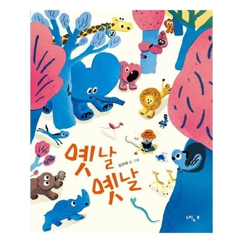느림보  느림보  옛날 옛날  느림보 그림책 53   양장