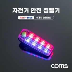 라이트컴 Coms 자전거 LED 안전 점멸기 레드 Light USB 충전