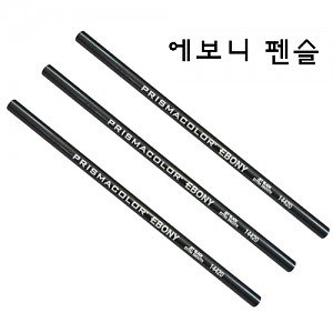 열린화방 에보니 디자인 연필 낱자루/에보니 펜슬/소묘