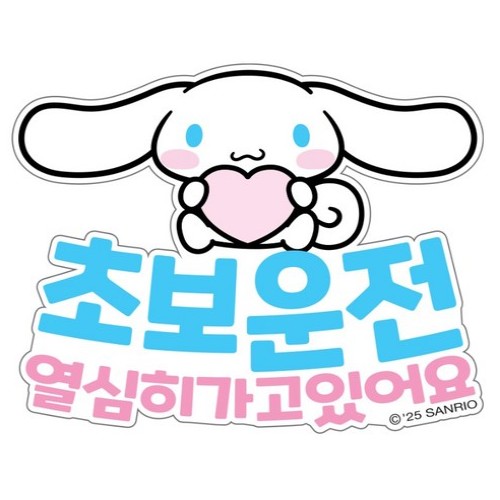 제이앤컴퍼니 벨르아망 산리오 차량용 초보운전 스티커 시나모롤