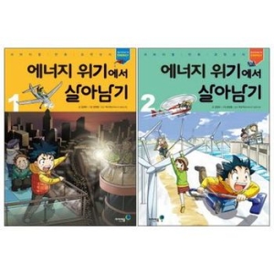 아이세움 에너지 위기에서 살아남기