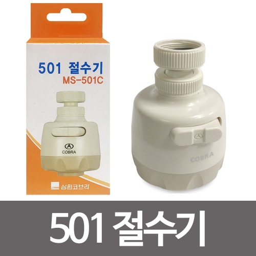 삼원 코브라 501절 수기MS 501C 주방 수전 직사 분사 주방용 수도꼭지_이미지