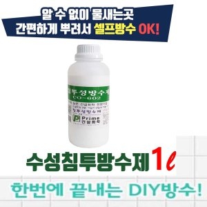 프라임건설화학 방수제 방수 뿌리는방수제 콘크리트방수액 셀프방수_이미지