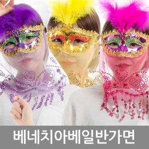 파티쇼 베네치아베일반가면 오페라가면 복면가왕 파티용품 파티가면 공연 이벤트 연극 축제 파티소품