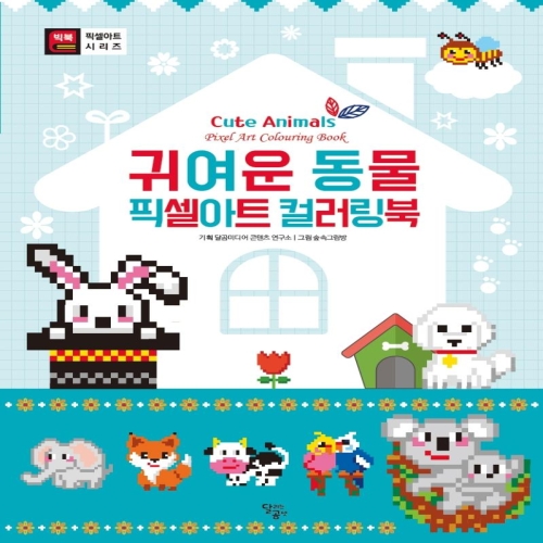 달곰미디어 동물 픽셀아트 컬러링북_이미지