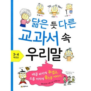 시공주니어 닮은 듯 다른 교과서 속 우리말 5 6학년군  악마의 게임에서 탈출하라_이미지