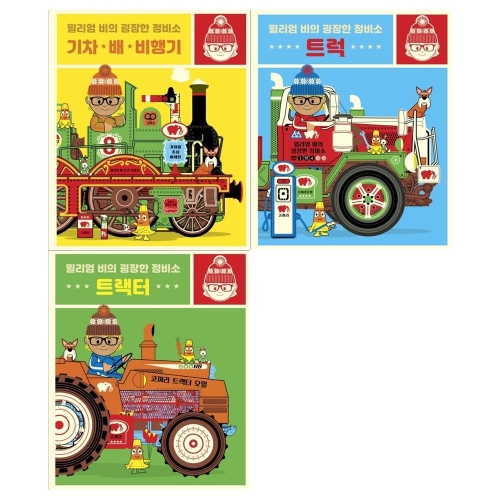 보림출판사 윌리엄 비의 굉장한 정비소 (세트(3권))_이미지