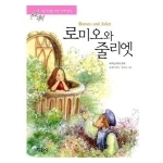 지경사 논술대비 세계명작 (로미오와 줄리엣)_이미지