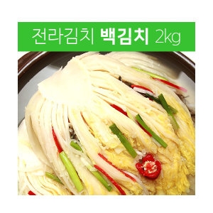  전라김치 전라도의 시원칼칼한맛 백김치 2kg [1개]