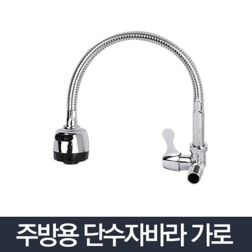 리빙홈데코 수도꼭지 단수자바라 가로_이미지