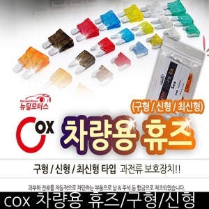 뉴딜모터스 COX 휴즈