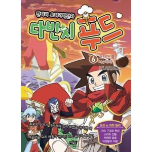 아울북 다빈치 푸드. 6 코덱스를 사수하라_이미지