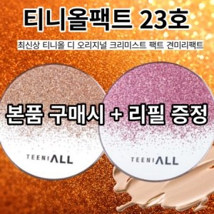 티니올 디 오리지널 크리미스트 팩트 13g (본품1개+리필1개)_이미지