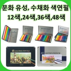 문화 유성/수채화 색연필 12색/24색/36색/48색