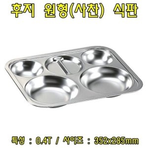 후지원형식판5호-0.4T 스테인레스식판 스텐식판 배식