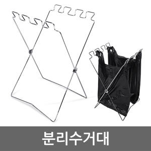  쓰레기봉투걸이/비닐봉투 분리수거대/캠핑용품
