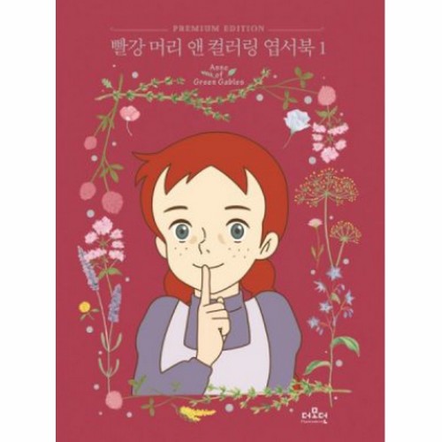 더모던 빨강 머리 앤 컬러링 엽서북 1_이미지