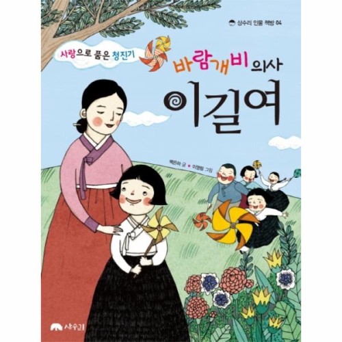 사랑으로 품은 청진기,바람개비 의사 이길여  상수리 인물 책방 04