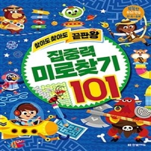 한빛에듀 송설북 한빛에듀 찾아도 찾아도 끝판왕 집중력 미로찾기 101이미지입니다. 누르면 해당 게시물로 새창이동합니다.
