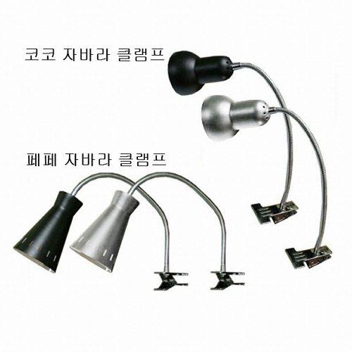 코코페페 자바라 클램프
