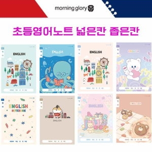 모닝글로리 초등 영어노트 넓은칸 좁은칸