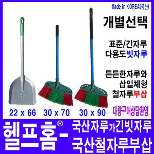 [불명] 범아 헬프홈 국산 빗자루 부삽 쓰레받기 청소도구 범아