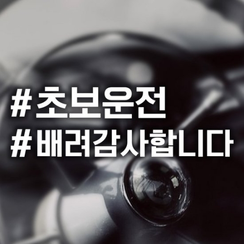 제제데코 18F03 해시태그초보운전배려감사고딕_이미지
