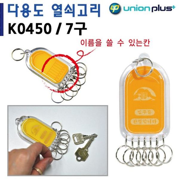 유니온 412BKW22 열쇠고리 7구 사출 45x85mm K0450_이미지