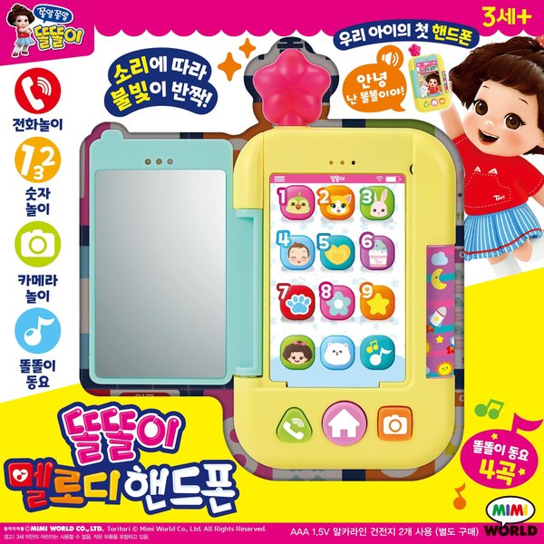 미미월드 똘똘이 멜로디핸드폰이미지입니다. 누르면 해당 게시물로 새창이동합니다.