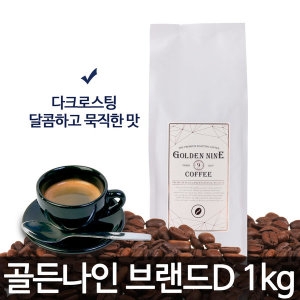 골든나인 바리스타 블랜드D 원두커피 1kg 다크로스팅_이미지
