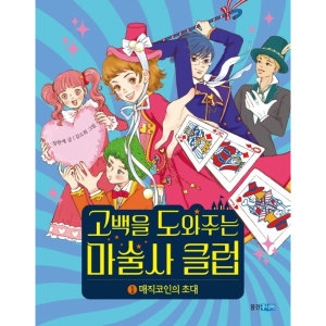 고백을 도와주는 마술사 클럽 1-매직코인의 초대 책마을 102